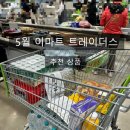 초당약국 | [공지] 5월 이마트 트레이더스 홀세일 클럽 양산점: 추천상품, 쇼핑 후기