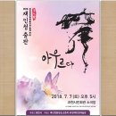 「2018년 재인청춤판 - 아우르다」공연. 과천시민회관 소극장에서 이미지