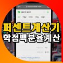 네이버 <b>퍼센트</b> <b>계산기</b> 사용법 학점 백분율 계산 방법