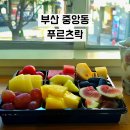 씨유부산40계단점 | 부산 중앙동 디저트 프루츠락, 신선한 컵과일과 요거트 컵 포장으로 상큼한 간식! 솔직후기