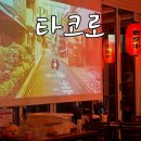 경기도 수원시 장안구 창훈로60번길 | 수원 경기대 맛집 :: 연무동 타코야끼 잘하는 이자카야 술집 타코로