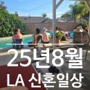 (주)동화플랜트 | 8월의 크리스마스같았던, 25년 8월_LA신혼일상