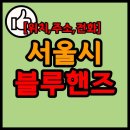 주식회사 염리점현대자동차 | 서울시 소재 블루핸즈(현대자동차 서비스센터) 현황 (리스트)