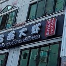 촉도대하