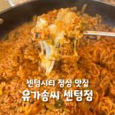 해운대 닭갈비 센텀유가솜씨 가성비 좋은 센텀시티맛집