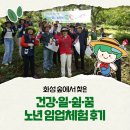 쉼에숲 | [국민기자단] 화성 숲에서 찾은 건강·일·쉼·꿈 노년 임업체험 후기