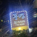 풍년참가자미 | 경주 맛집 풍년참가자미 후기!