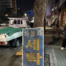 하늘채세탁소 네이버블로그