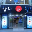 홍도참치 이미지