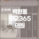 판교365의원 이미지