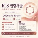 [서울] ICS 힐링서클 : 집단적 치유와 변화의 여정 5월 30일 토요일 이미지