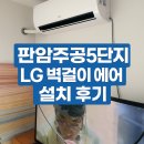 세븐일레븐 대전판암주공점 | ❄️ 판암주공5단지 LG 벽걸이 에어컨 설치 후기 (501동) 😊