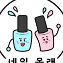 올래.네일 이미지