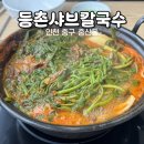 등촌샤브칼국수 영종점