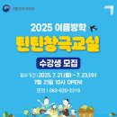 틴틴창극교실 발표회 | “초등학생 여름방학 뭐하지?” 전국 무료 체험활동 &amp; 교육 프로그램 총정리!