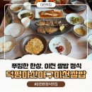 마산아구 이천쌀밥 | 경기 이천 한정식 맛집 쌀밥 맛집 이천 쌀밥 정식 덕평 마산아구 이천쌀밥