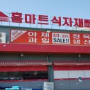 홈마트 가좌점