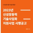 &#39;23년 중소기업, 스타트업 신성장동력 기술사업화 지원사업 (feat. 해썹교육)