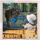 세븐일레븐 대공원코뿔소점 | 서울대공원 동물원 주차장 리프트 입장권 다둥이카드로 다녀온 후기