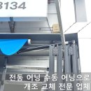 전동어닝 수동으로 개조 교체 수리 비용 전문 업체