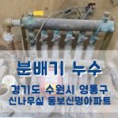 신명종합건설㈜ | 분배기누수 수원영통 신나무실6단지 동보신명 아파트