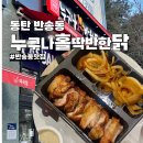 화성 반송동 맛집 누구나홀딱반한닭 동탄반송점 쌈닭화히타 포장
