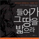 들어가 그 땅을 밟으라![황형택목사님을지지하는 강북제일교회평신도회] 이미지