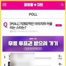 아이돌차트 POLL투표....수고하셨어요🥰 이미지