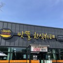 맛뜰한식뷔페 | [충북 음성 금왕 맛집] 1인 7,000원 찐 가성비, 맛뜰한식뷔페 평일 점심 후기(셀프 라면+후라이)