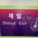 1박2일 당구장 이미지