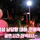 공연일정(남당항대하축제) 이미지