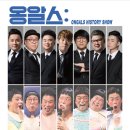 옹알스 히스토리 쇼 CRS NEWS