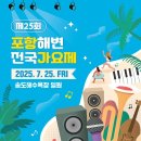 포항해변 전국가요제 | [포항 가요제] 제25회 포항해변 전국 가요제