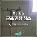 케어젠(군포2공장) | 군포공장청소 곰팡이 제거 뿌리까지 제거해야 진짜 끝입니다.
