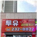 부동산투유공인중개사사무소 이미지