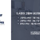 에스에이영어학원