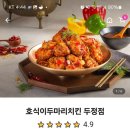 호식이두마리치킨두정점