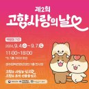 240904 경주 ‘제2회 고향사랑의 날’ 이미지