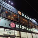 팔용고기 이미지