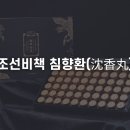 (주)용천수지 | 조선비책 침향환 효능, 가격, 후기는? (조선황림)