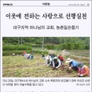 (경북매일신문) 이웃에 전하는 사랑으로 선행실천-하나님의교회,농촌일손돕기 [하나님의교회,안상홍님,어머니하나님] 이미지