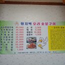 함지박오리숯불구이 이미지