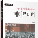 김장수, <메테르니히：국익을 우선한 현실정치가> 이미지