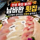 남바완 - 의왕시 안양판교로 62 | 이 집 스끼다시만 봐도 이미 합격인 이유ㅣ4종 회에 매운탕까지 남구횟집 남바완 솔직후기