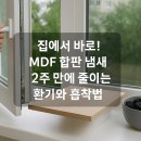 동원화학수지 | 집에서 바로! MDF 합판 냄새 2주 만에 줄이는 환기와 흡착법