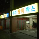수광셀프세차장 이미지