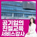 한국지엠칠곡바로서비스 | [경북 칠곡 CS 친절교육] 공공기관 공기업 고객응대의 작은 차이가 신뢰를 만듭니다.