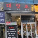 대맛초별내 이미지