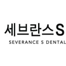 세브란스에스치과의원 이미지
