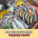 의왕 맛집 샤브샤브 전문점 부연편백찜 샤브샤브